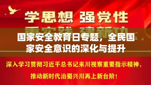 国家安全教育日专题，全民国家安全意识的深化与提升