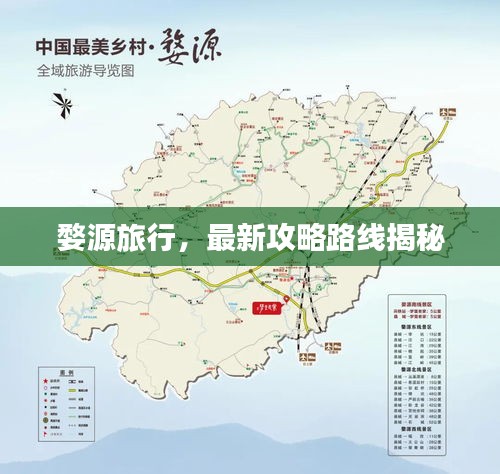 婺源旅行，最新攻略路线揭秘