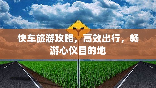 快车旅游攻略，高效出行，畅游心仪目的地