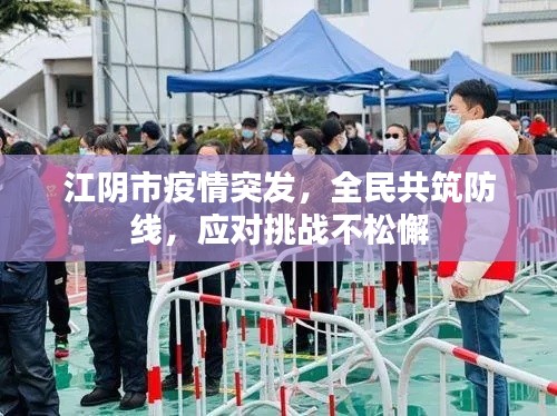 江阴市疫情突发，全民共筑防线，应对挑战不松懈