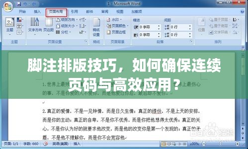 脚注排版技巧，如何确保连续页码与高效应用？