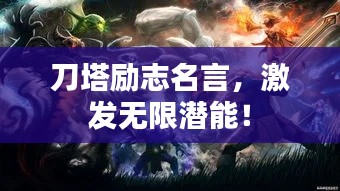 刀塔励志名言，激发无限潜能！