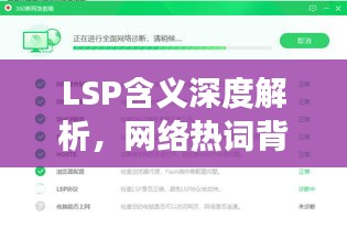 LSP含义深度解析，网络热词背后的故事，百度来揭秘！