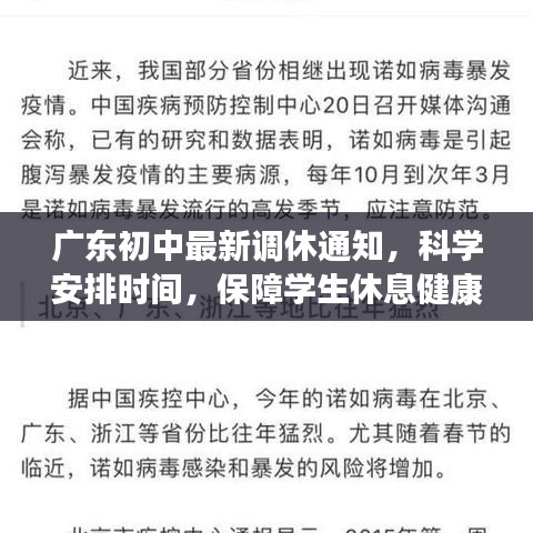 广东初中最新调休通知，科学安排时间，保障学生休息健康，促进全面发展