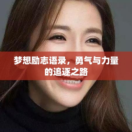 梦想励志语录，勇气与力量的追逐之路