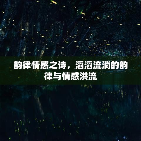 韵律情感之诗，滔滔流淌的韵律与情感洪流