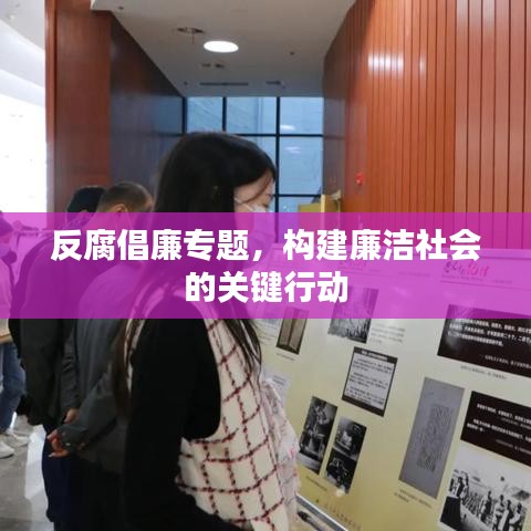 反腐倡廉专题，构建廉洁社会的关键行动