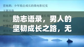 励志语录，男人的坚韧成长之路，无人扶持也要勇往直前