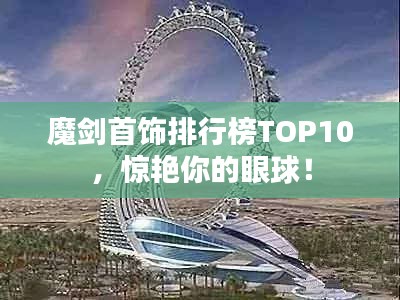 魔剑首饰排行榜TOP10，惊艳你的眼球！