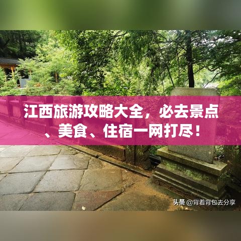 江西旅游攻略大全，必去景点、美食、住宿一网打尽！