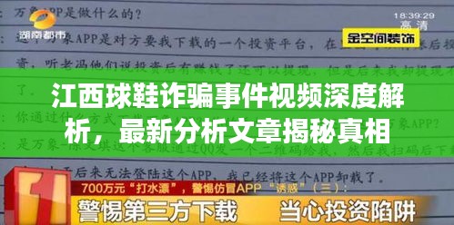 江西球鞋诈骗事件视频深度解析，最新分析文章揭秘真相