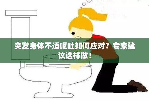 突发身体不适呕吐如何应对？专家建议这样做！