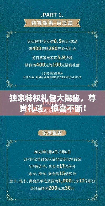 独家特权礼包大揭秘，尊贵礼遇，惊喜不断！