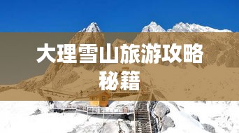 大理雪山旅游攻略秘籍