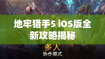 地牢猎手5 iOS版全新攻略揭秘