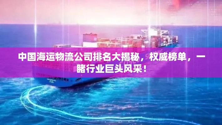 中国海运物流公司排名大揭秘，权威榜单，一睹行业巨头风采！