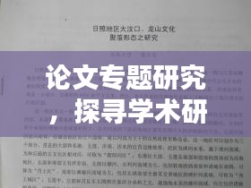 论文专题研究，探寻学术研究的源头与摇篮