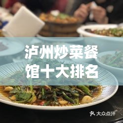 泸州炒菜餐馆十大排名，美食爱好者必选之地