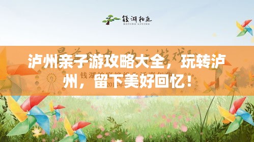 泸州亲子游攻略大全，玩转泸州，留下美好回忆！