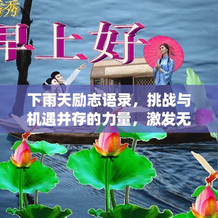 下雨天励志语录，挑战与机遇并存的力量，激发无限潜能