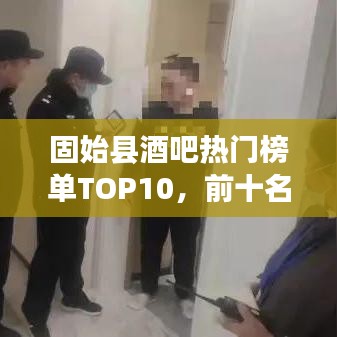 固始县酒吧热门榜单TOP10，前十名酒吧概览