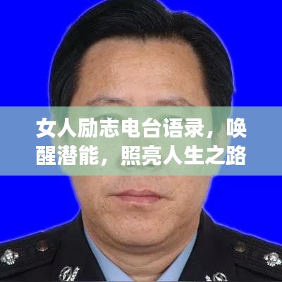 女人励志电台语录，唤醒潜能，照亮人生之路