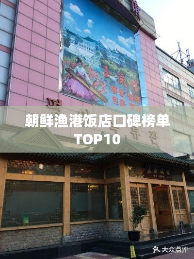 朝鲜渔港饭店口碑榜单TOP10