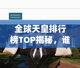 全球天皇排行榜TOP揭秘，谁居榜首？