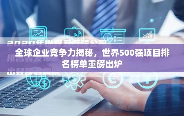 全球企业竞争力揭秘，世界500强项目排名榜单重磅出炉