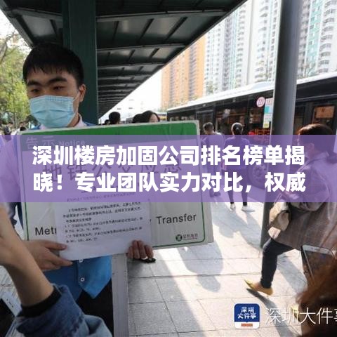 深圳楼房加固公司排名榜单揭晓！专业团队实力对比，权威排名不容错过