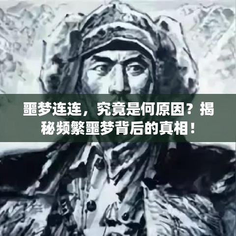 噩梦连连，究竟是何原因？揭秘频繁噩梦背后的真相！