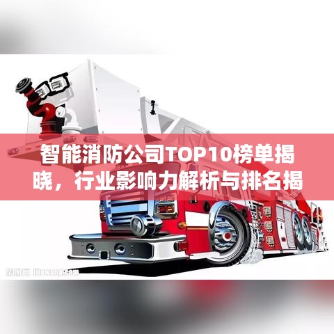 智能消防公司TOP10榜单揭晓，行业影响力解析与排名揭秘