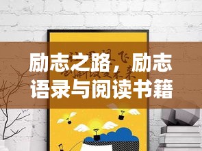 励志之路，励志语录与阅读书籍的力量，激发无限潜能！