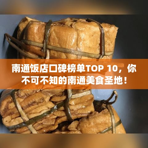 南通饭店口碑榜单TOP 10，你不可不知的南通美食圣地！