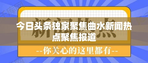 今日头条独家聚焦曲水新闻热点聚焦报道