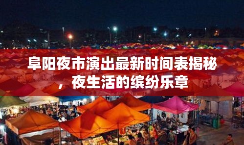 阜阳夜市演出最新时间表揭秘，夜生活的缤纷乐章