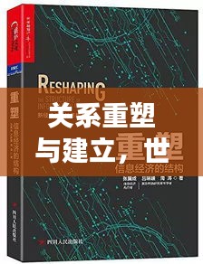 关系重塑与建立，世界在不断前行中的连结与蜕变