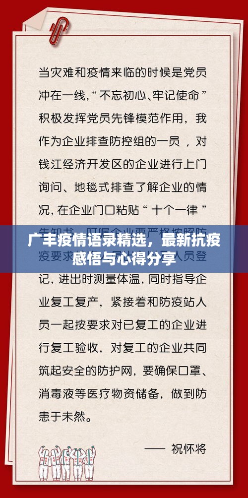 广丰疫情语录精选，最新抗疫感悟与心得分享