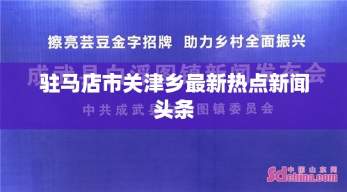 驻马店市关津乡最新热点新闻头条