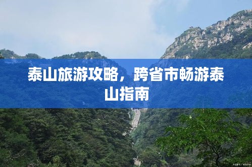 泰山旅游攻略，跨省市畅游泰山指南