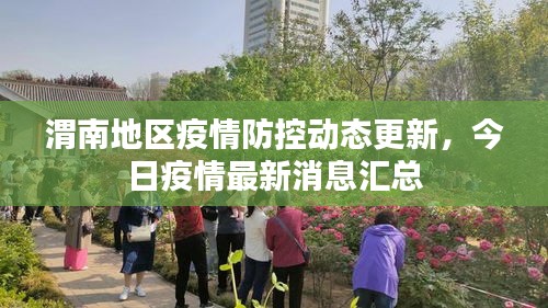 渭南地区疫情防控动态更新，今日疫情最新消息汇总