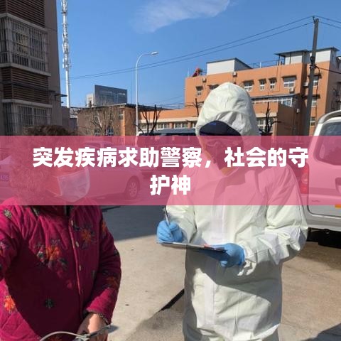 突发疾病求助警察，社会的守护神