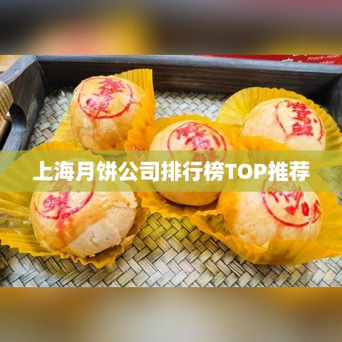 上海月饼公司排行榜TOP推荐