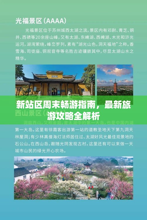 新站区周末畅游指南，最新旅游攻略全解析