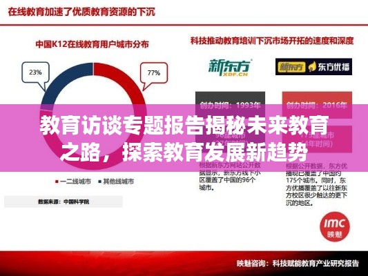 教育访谈专题报告揭秘未来教育之路，探索教育发展新趋势