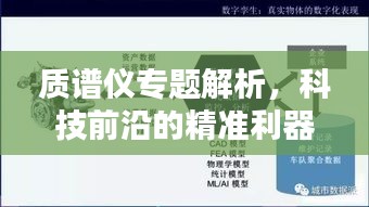 质谱仪专题解析，科技前沿的精准利器