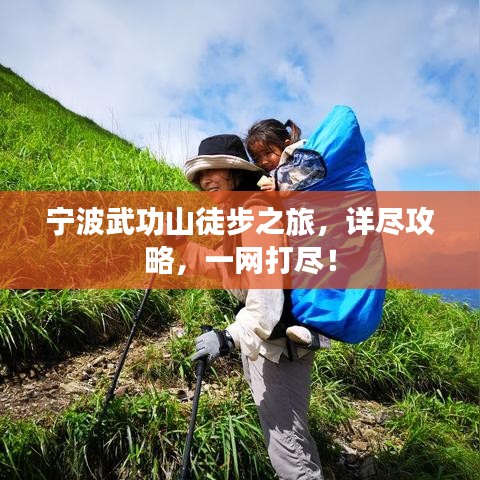 宁波武功山徒步之旅，详尽攻略，一网打尽！