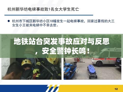 地铁站台突发事故应对与反思，安全警钟长鸣！