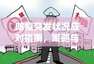 防疫突发状况应对指南，策略与行动建议助你应对自如