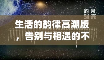 生活的韵律高潮版，告别与相遇的不息循环